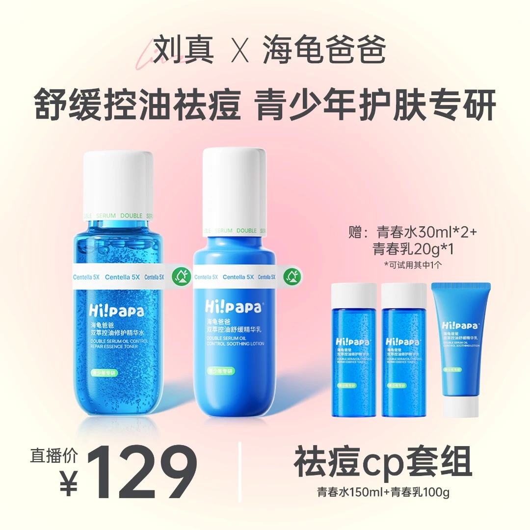 [点击预约7.24下午5点，海龟爸爸专场]青少年护肤两件套