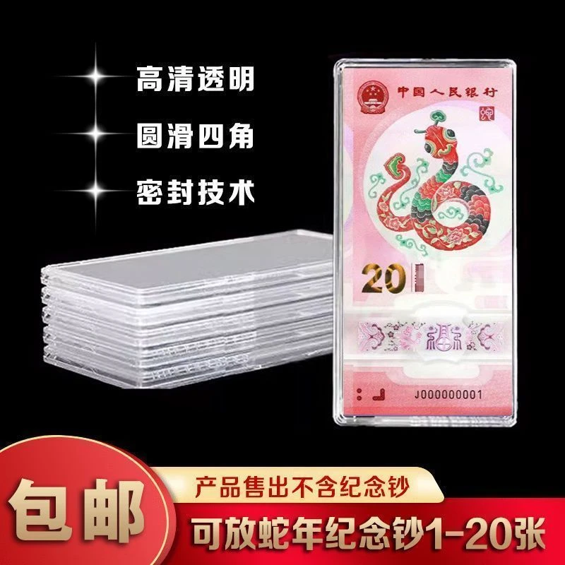 20元生肖纪念钞收藏盒龙年钱币蛇钞保护盒纸币收纳盒1-20张保护套