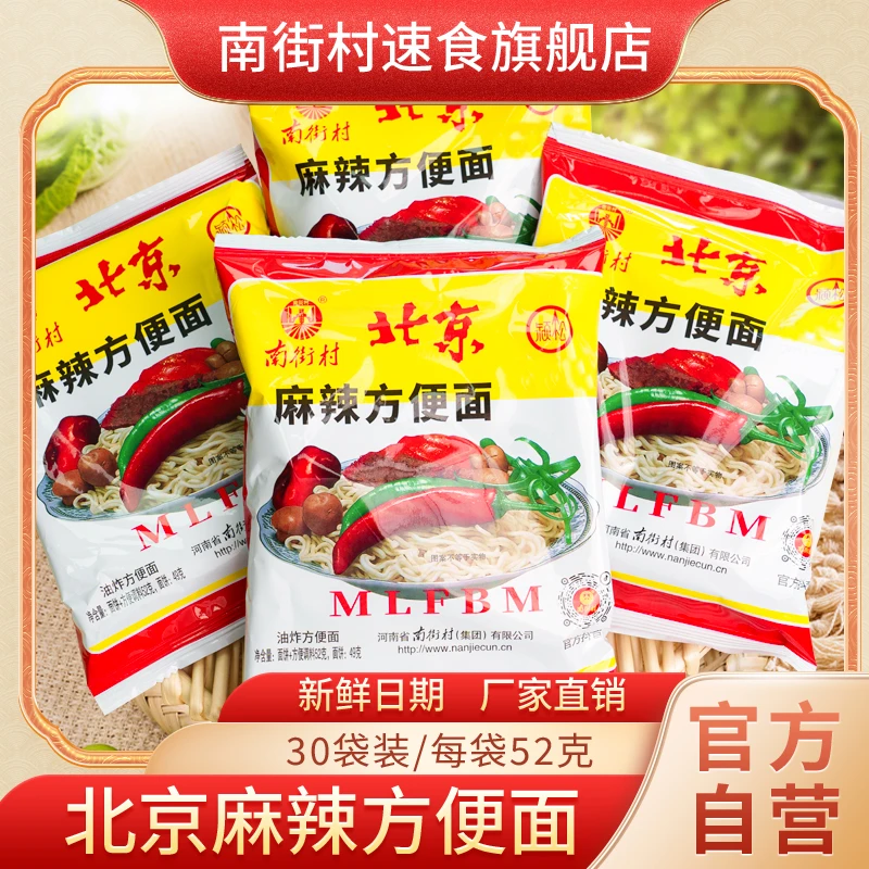 【南街村】北京方便面52克*30袋整箱河南特产麻辣油炸干吃方便面