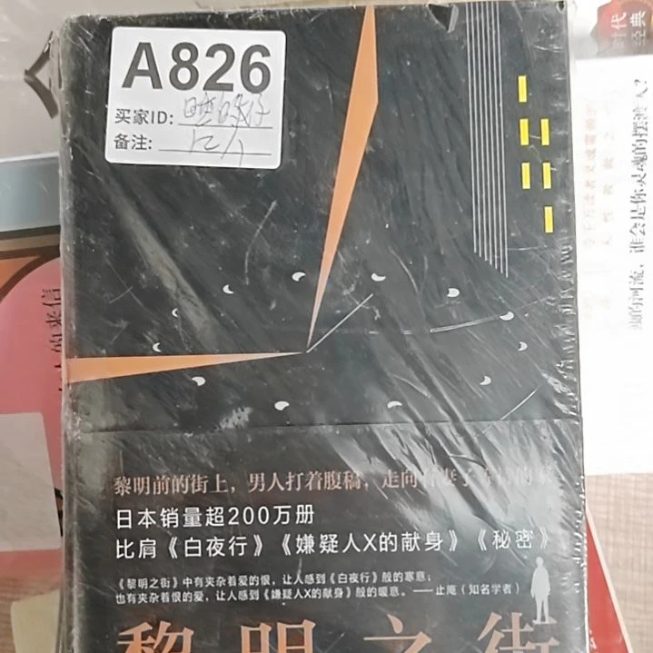 东野圭吾黎明之街