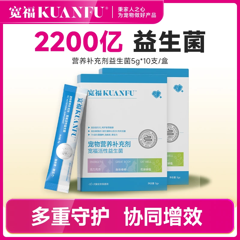 【宠粉机制】宽福宠物专用益生菌肠胃调理助消化软便呕吐犬拉稀