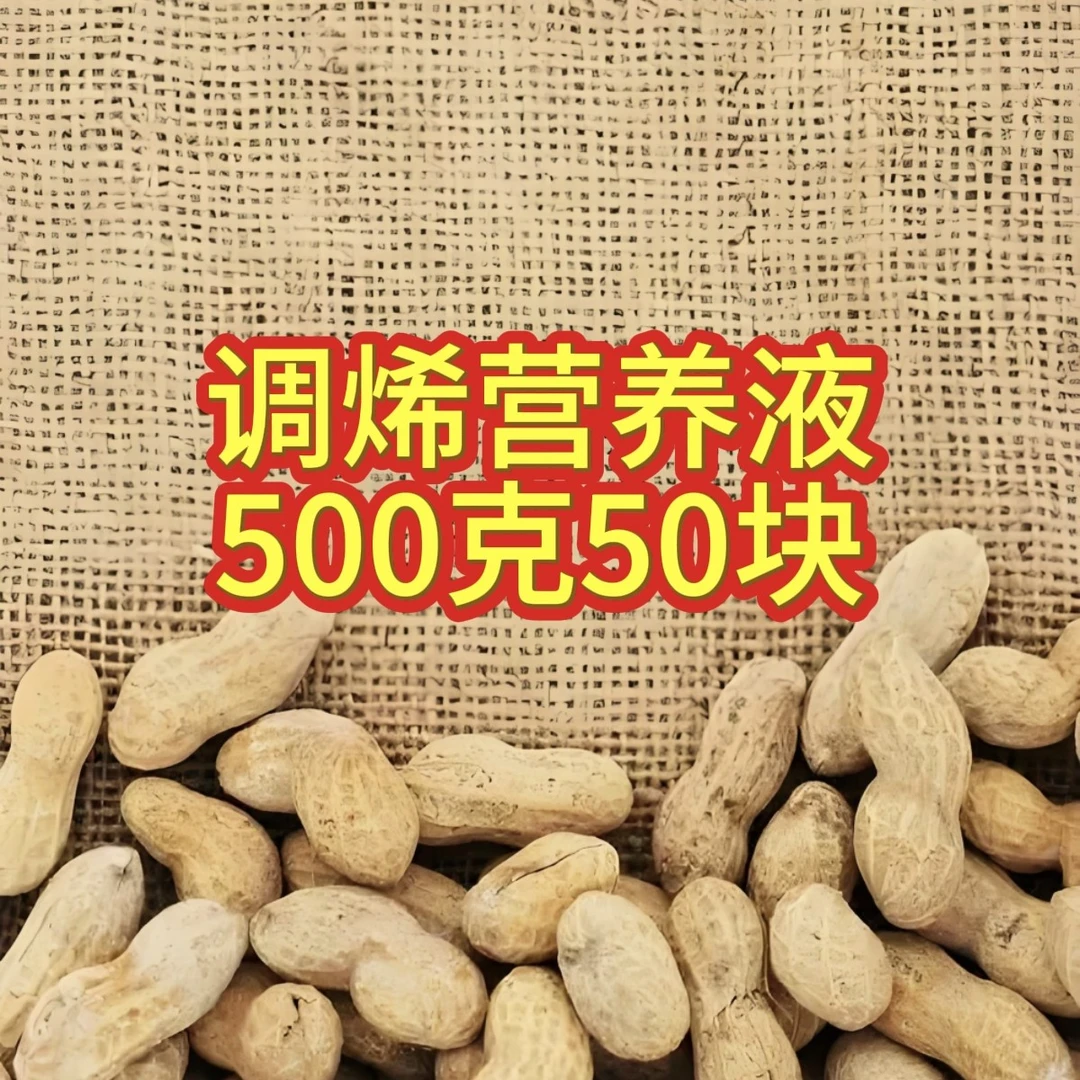 调烯营养液500克包邮到家