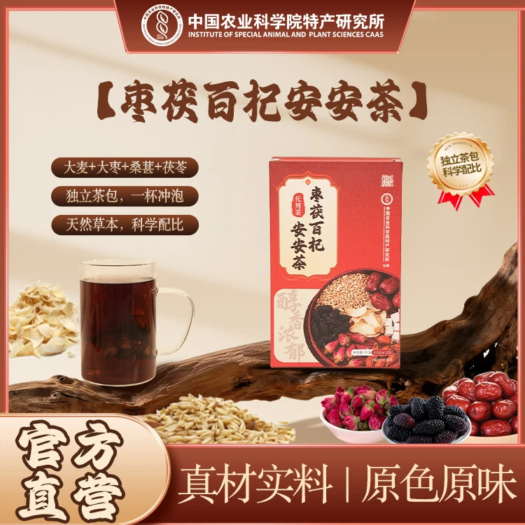 【中国农科院】枣茯百杞安安茶养生冲泡茶饮组合型花茶独立包装