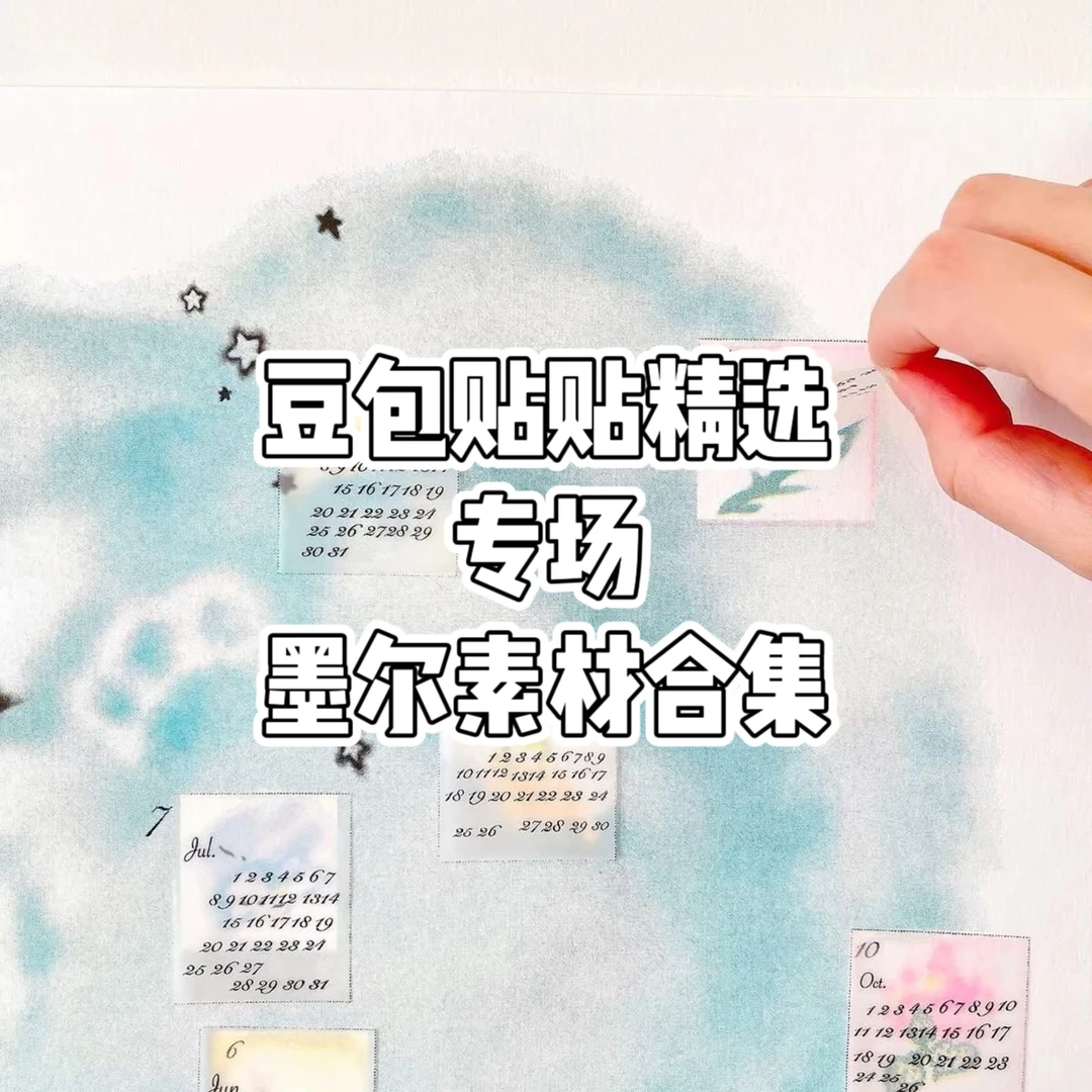 MOOERBMS 墨尔色彩&豆包贴贴精选美甲素材套装