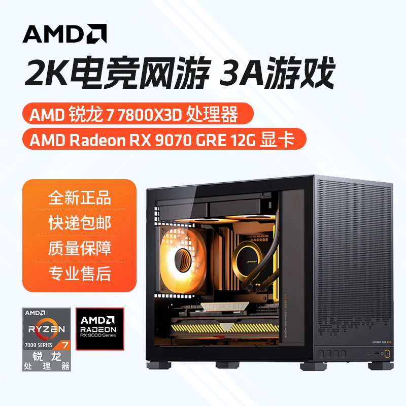 锐龙7 7800X3D/9700X/7700+RX9070GRE游戏电竞专业吃鸡电脑台式机