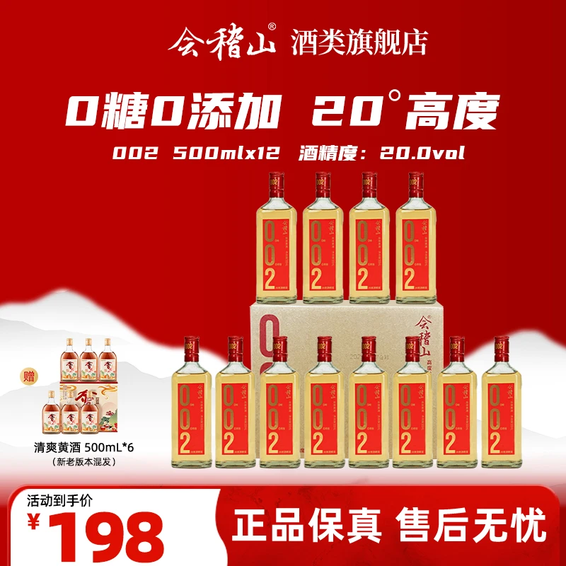会稽山绍兴黄酒 002 无焦糖色 零糖 高度黄酒 聚餐送礼 500ml*12