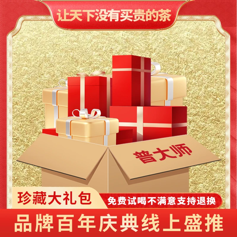 【小老板专属】普大师宠粉超值套餐普洱茶-茶叶超值大礼包