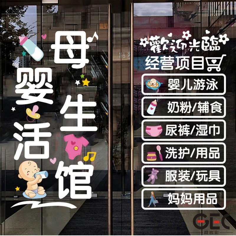 母婴生活馆创意UV静电贴画婴幼儿生活用品经营项目广告文字玻璃贴