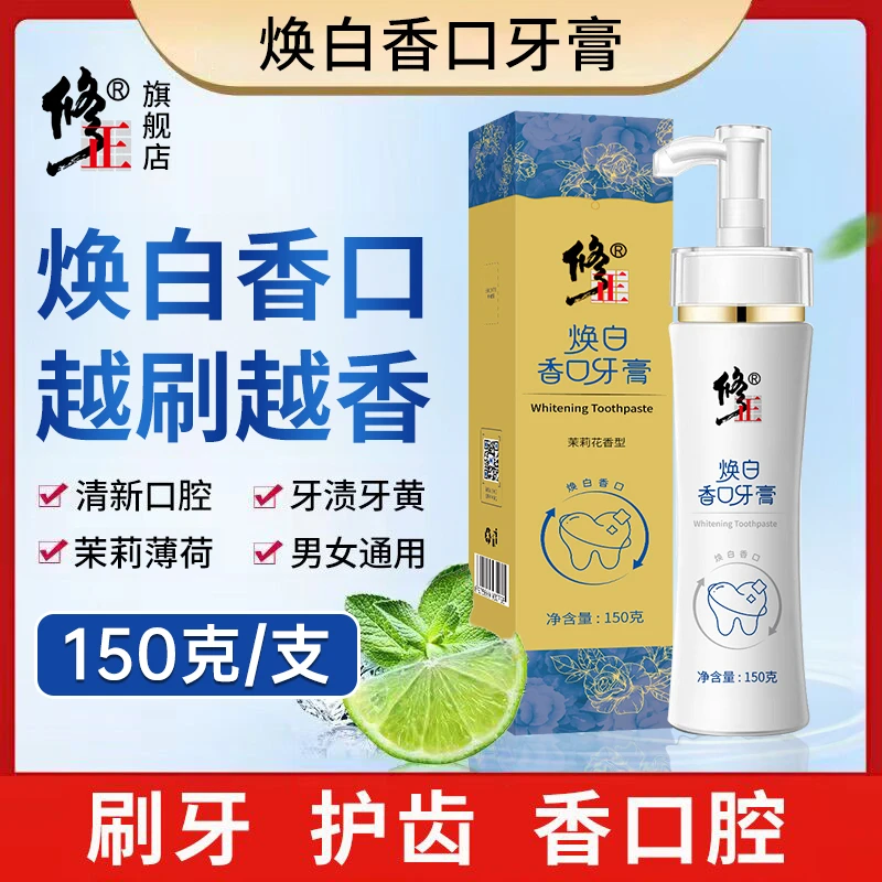 香口牙膏【焕白清爽】修正焕白香口牙膏牙黄牙渍牙斑垢茉莉薄荷150g