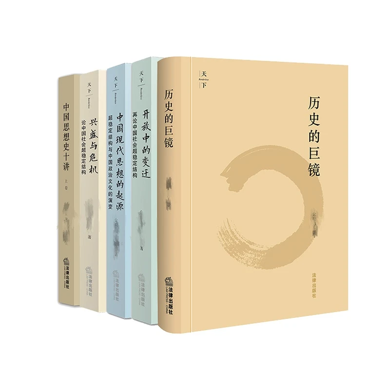 [5本套]历史的巨镜+开放变迁+兴盛与危机+思想起源+思想史