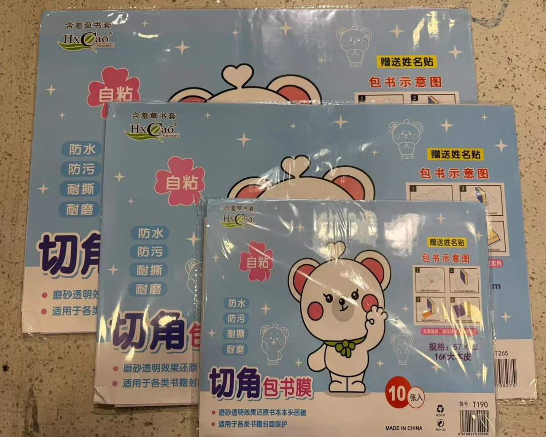 藏区专用书皮套装 大中小三件套 拉岭文体推荐