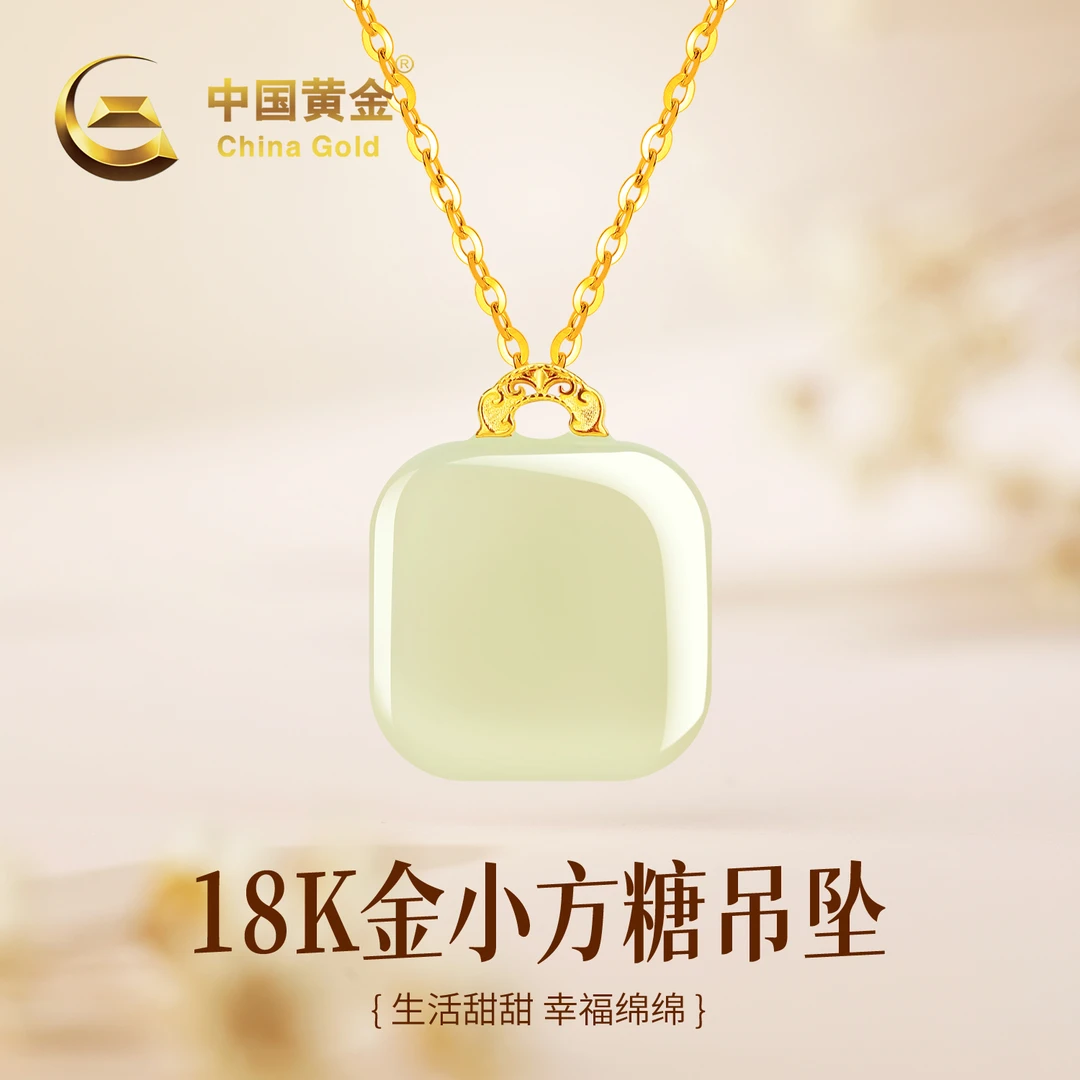 【中国黄金】18K金和田玉小方糖吊坠平安无事牌项链生日礼物约0.07g