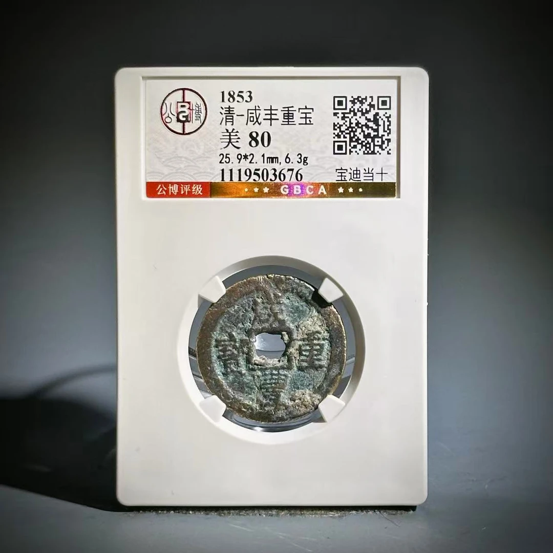 018咸丰重宝 宝迪当十03676