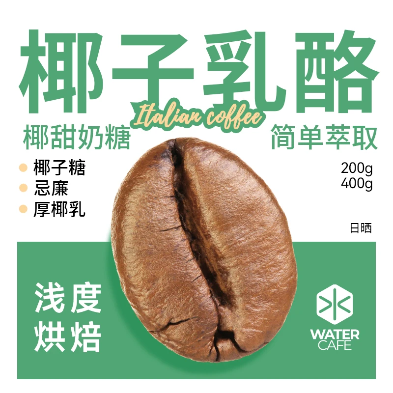 WATER CAFE椰子乳酪意式咖啡豆奶油风味中浅度拿铁新鲜浓缩现磨