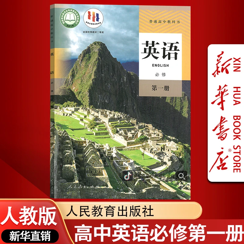 新华书店新版高中英语必修第一册人教版课本教材必修一1英语书