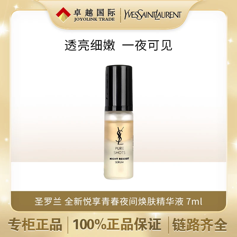 YSL/圣罗兰全新悦享青春夜间焕肤精华液二代夜皇后精华7ml