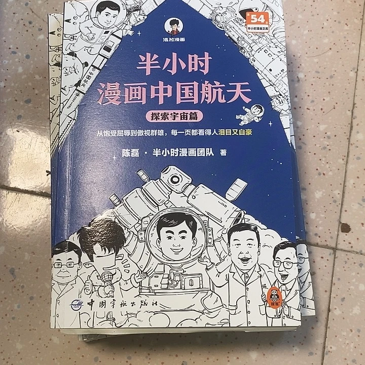 半小时漫画，中国航天