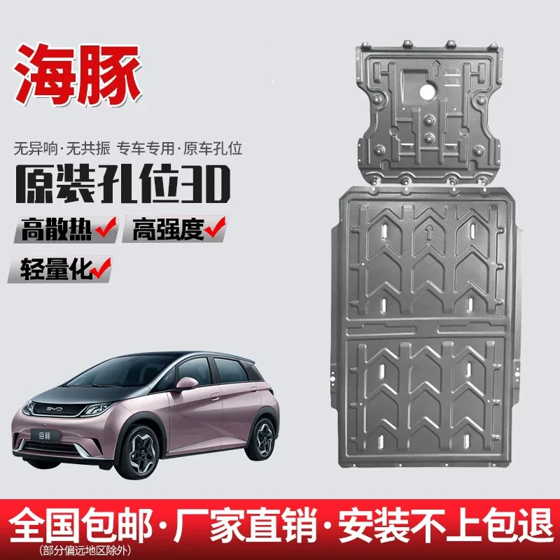 21-25款比亚迪海豚智驾410/420km底盘护板电机电池护板装甲护底板