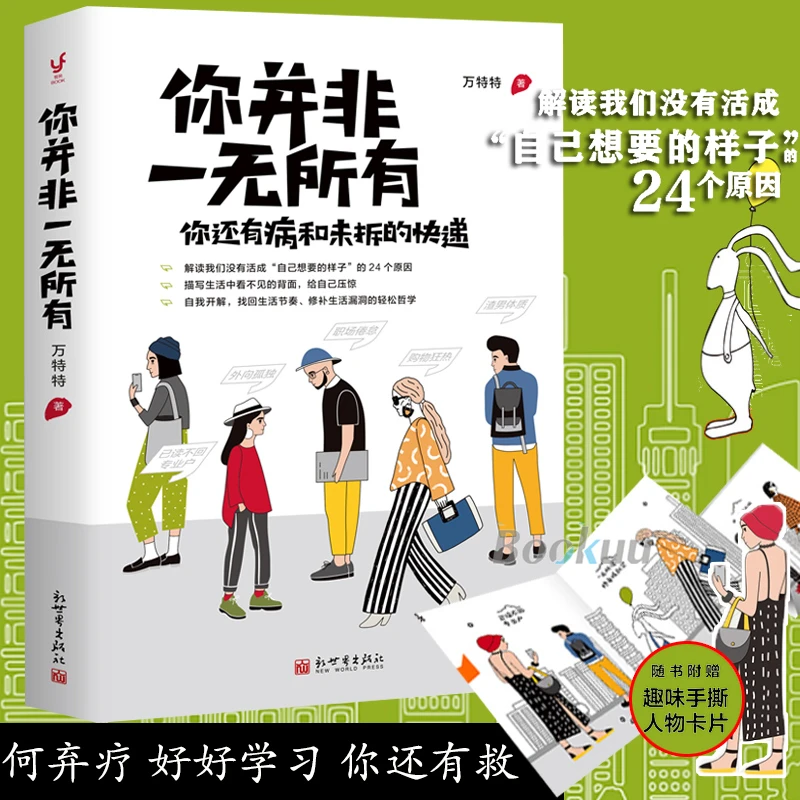现货 【赠趣味手撕人物卡片】你并非一无所有 万特特的书描写生活