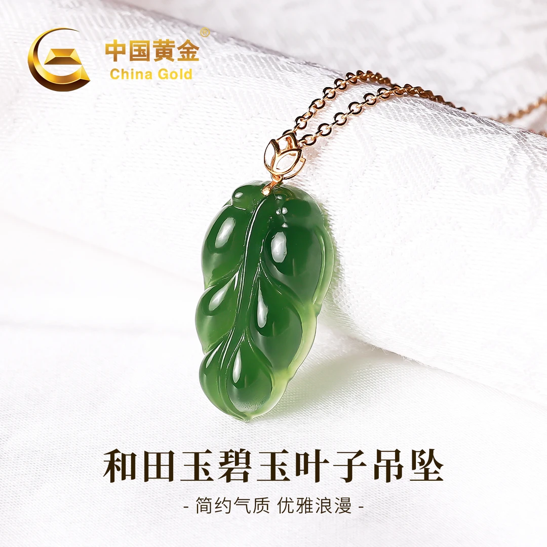 【中国黄金】18K金和田玉碧玉叶子吊坠轻奢百搭树叶玉坠项链约0.07g
