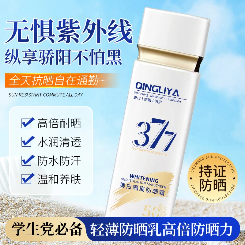 377防晒美白隔离防紫外线SPF50PA+++学生党推荐