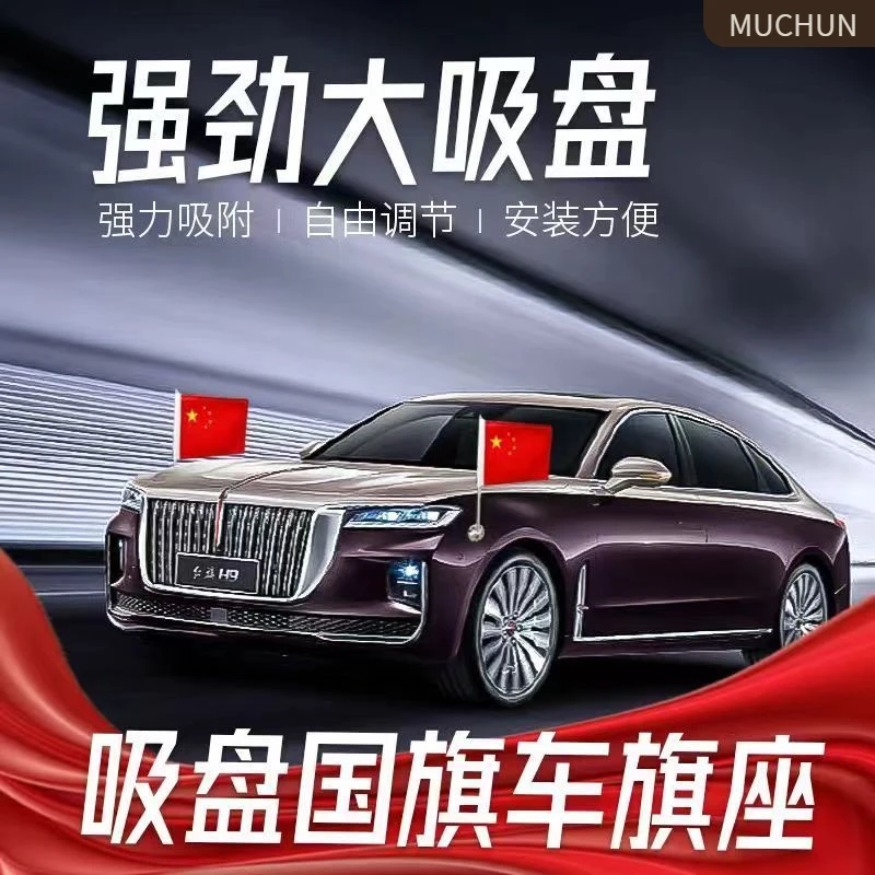 汽车通用车载红旗车外吸盘式国庆迎宾旗不锈钢旗杆装饰高速防风旗