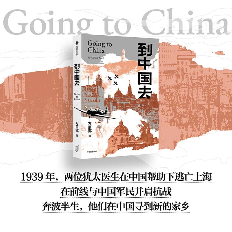 到中国去 方丽娜著 历史小说 中信出版社 图书