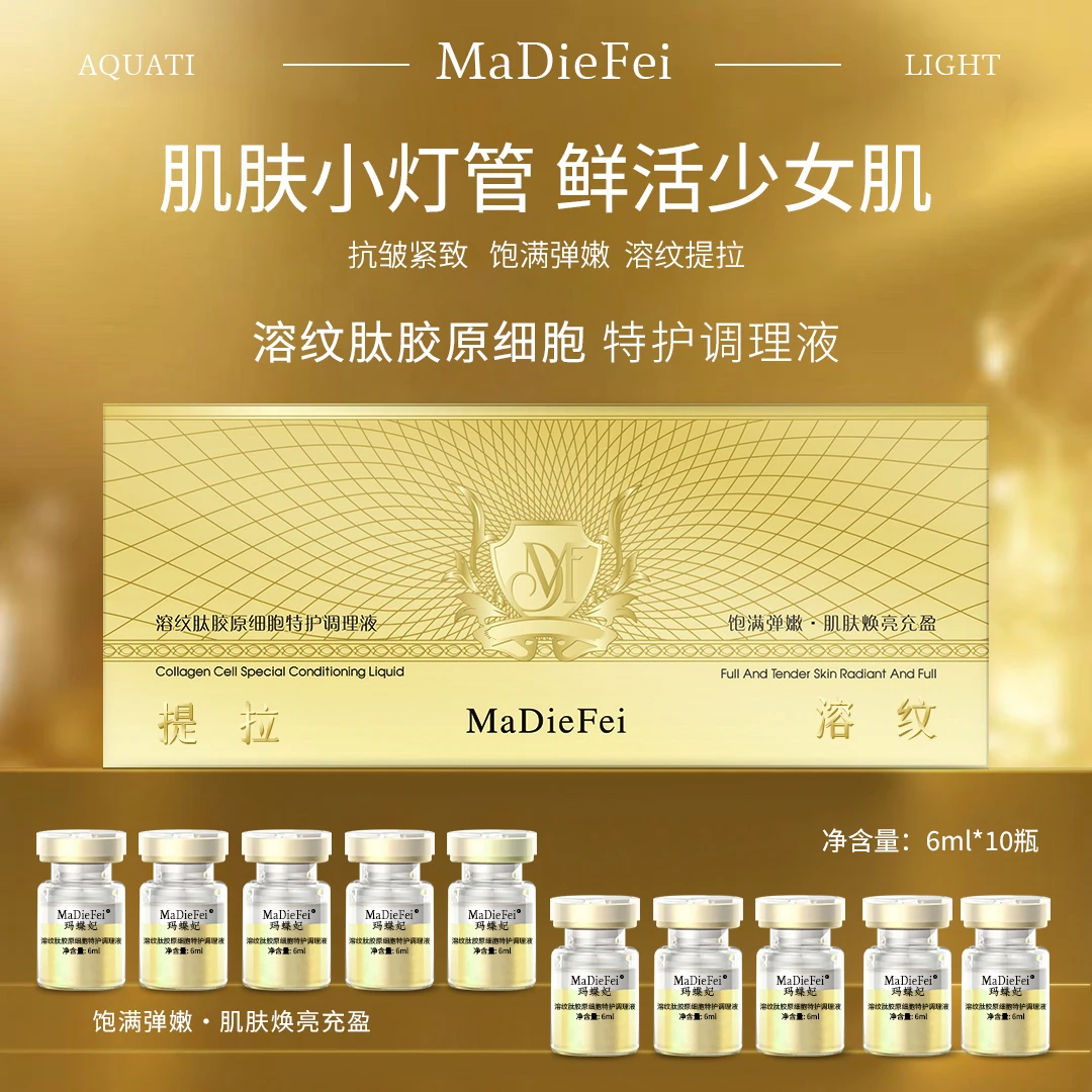 （胶原直充）MaDieFei玛蝶妃溶纹肽胶原细胞特护调理液