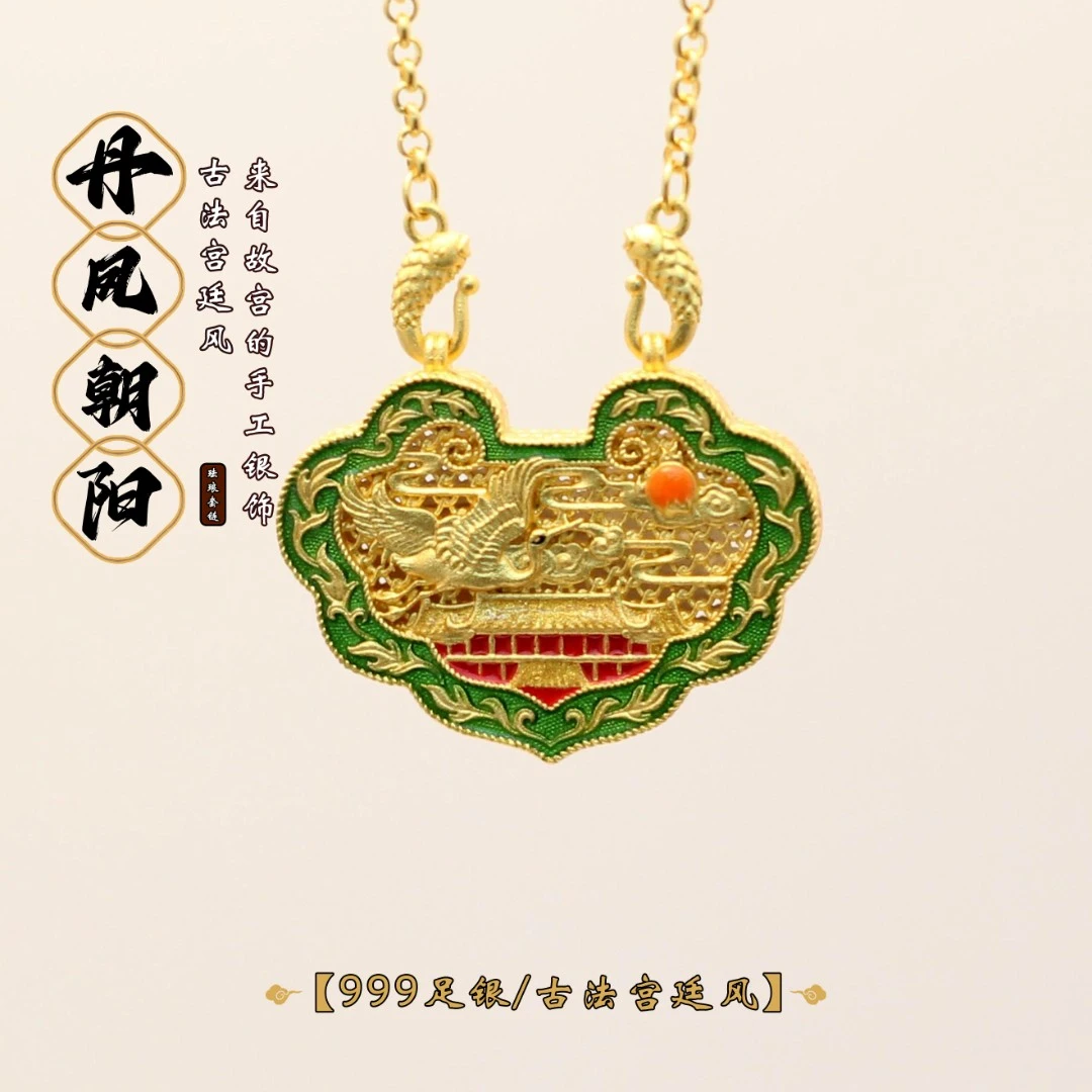 坠链均足银珐琅 【丹凤朝阳】故宫系列锁包套链花丝錾刻珐琅祥云锁