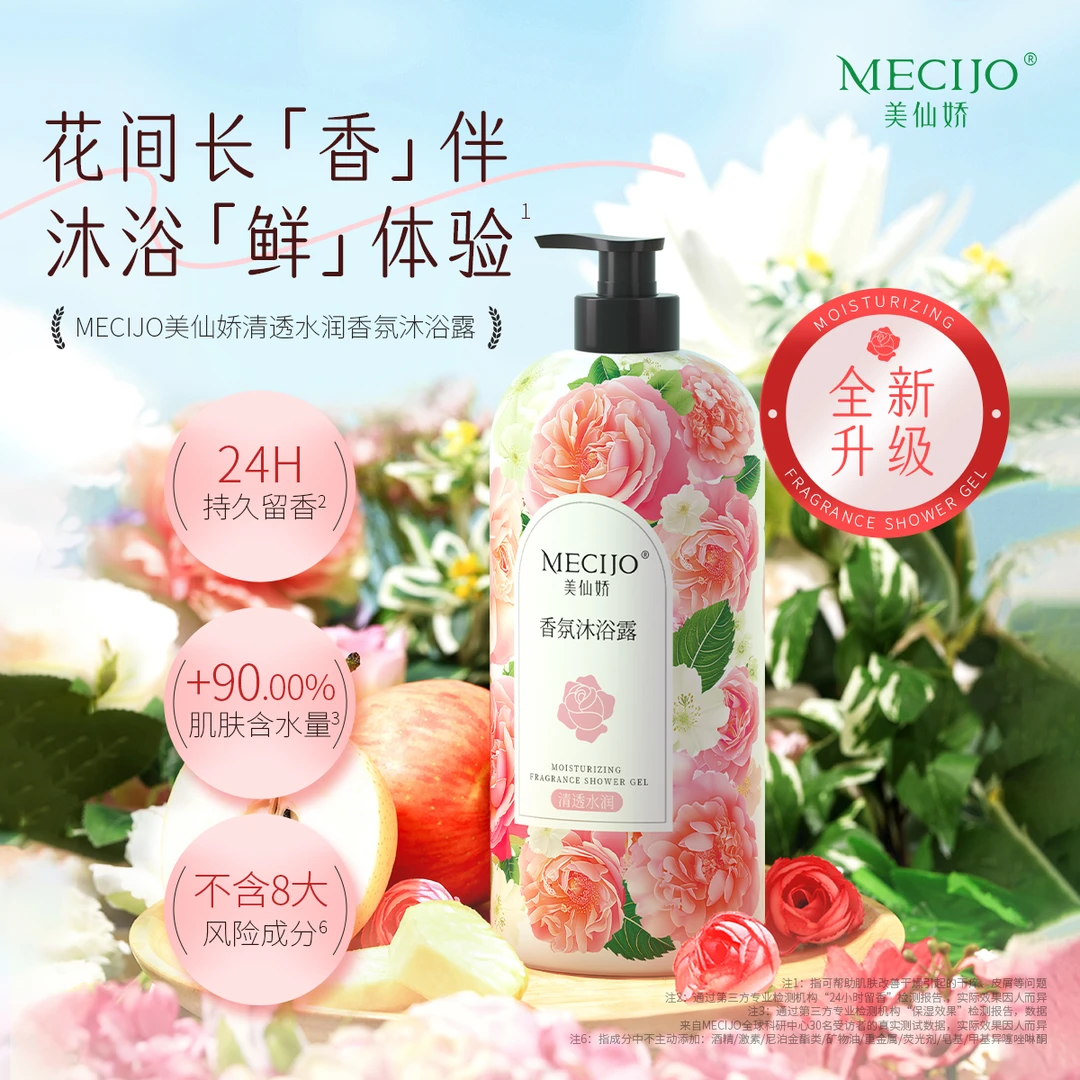 美仙娇清透水润香氛沐浴露蜜桃24h持久留香柔嫩保湿Q弹无皂基正品