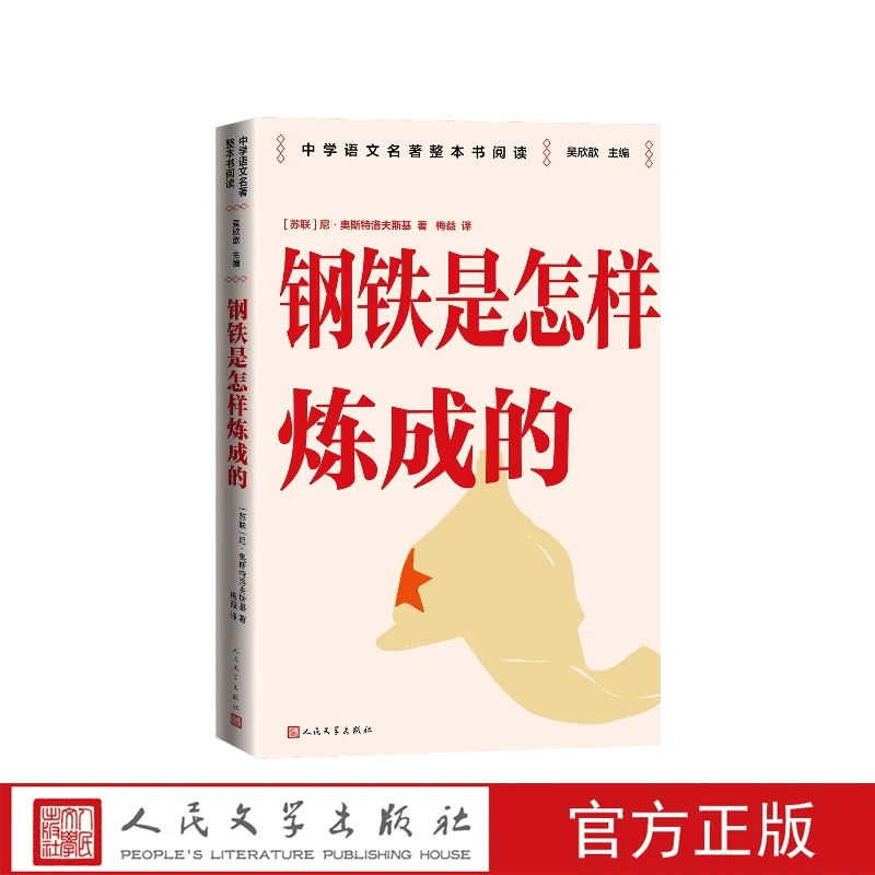 钢铁是怎样炼成的中学语文名著整本书阅读苏联尼·奥斯特洛夫斯基