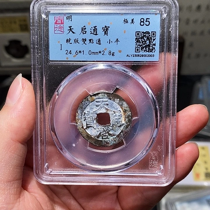 铜瀚海文物A天启通宝2003