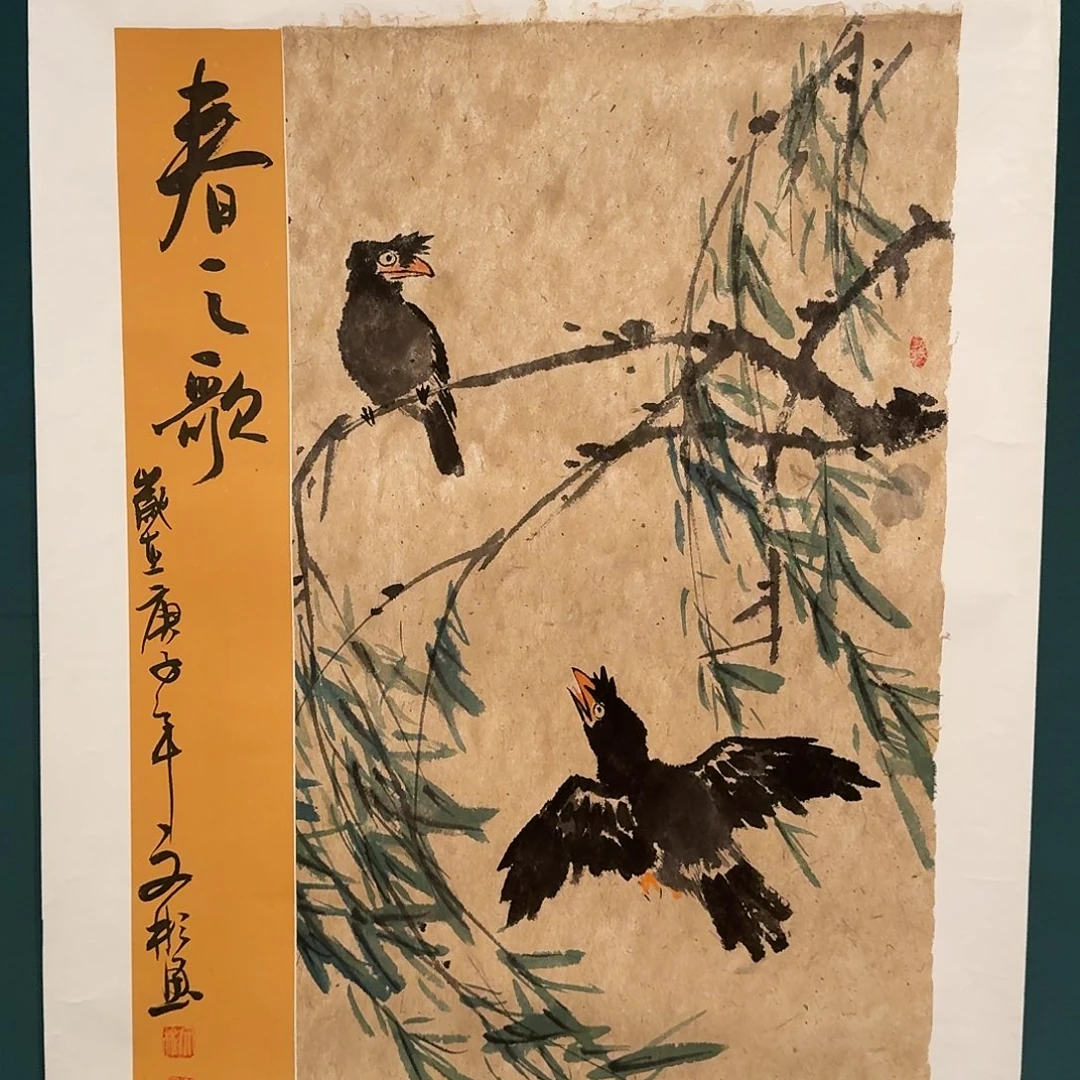 国画溥文彬老师的作品