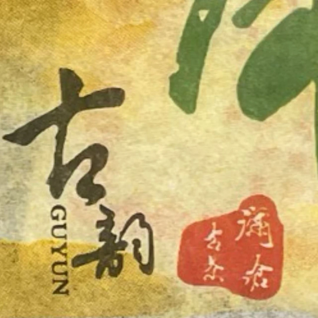 AA 09年古韵普洱生茶 1云南普洱茶一份