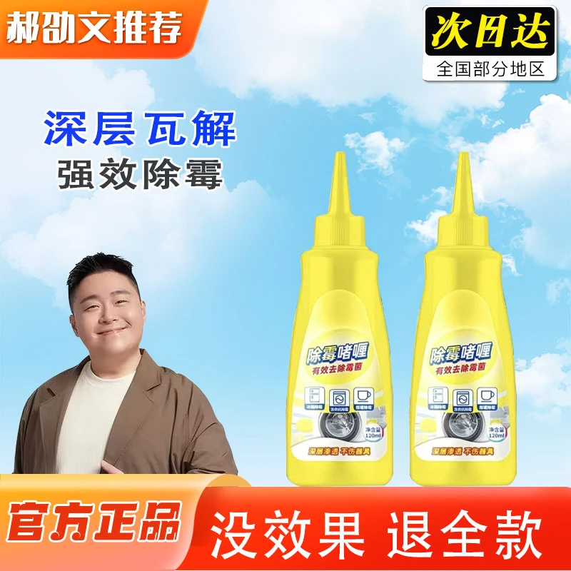 【郝劭文推荐】除霉啫喱家用水槽美缝发霉冰箱洗衣机胶圈去霉斑霉菌