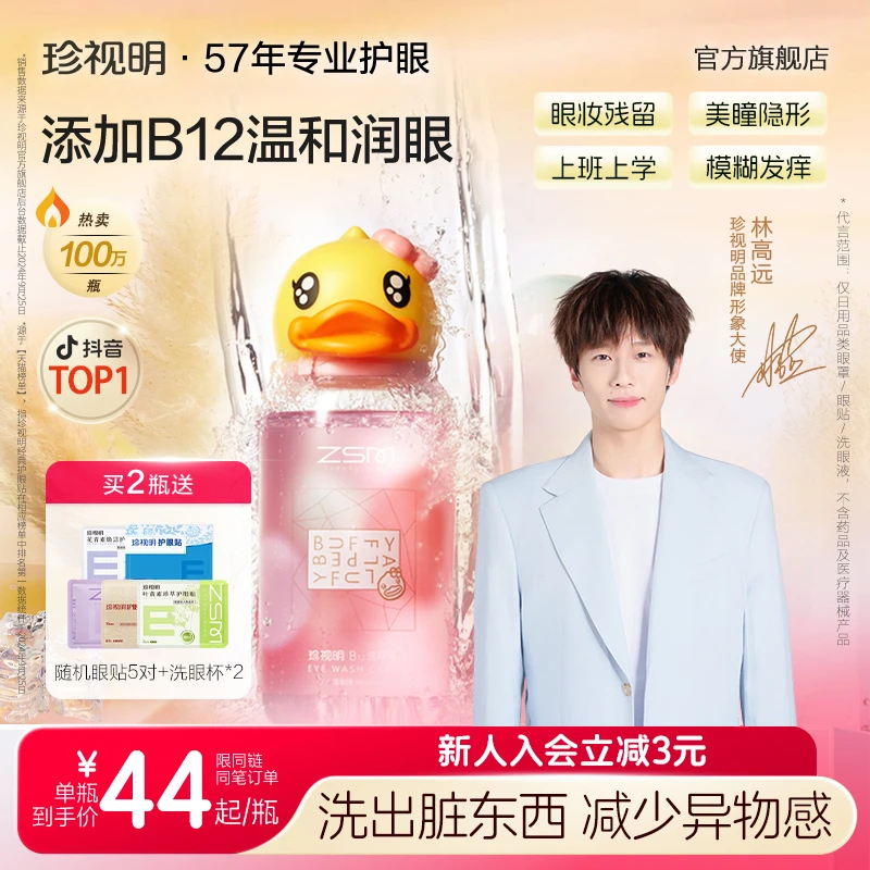 【林高远同款】珍视明小黄鸭洗眼液B12眼部护理推荐洗眼睛护理液