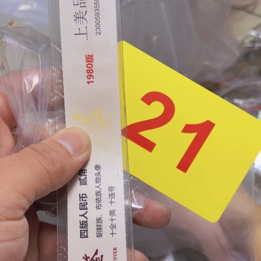退市纸币硬币品相如图