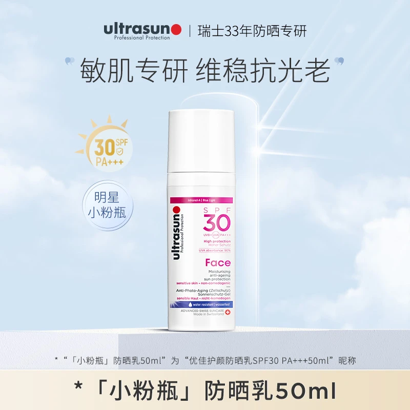 ULTRASUN优佳小粉瓶防晒霜护颜防晒乳SPF30 PA+++ 50ML敏肌专研