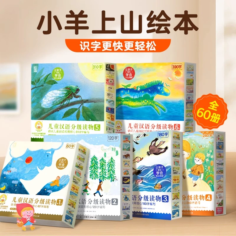 【官方品牌】小羊上山5周年限定套装儿童汉语分级读物1-6级书套装