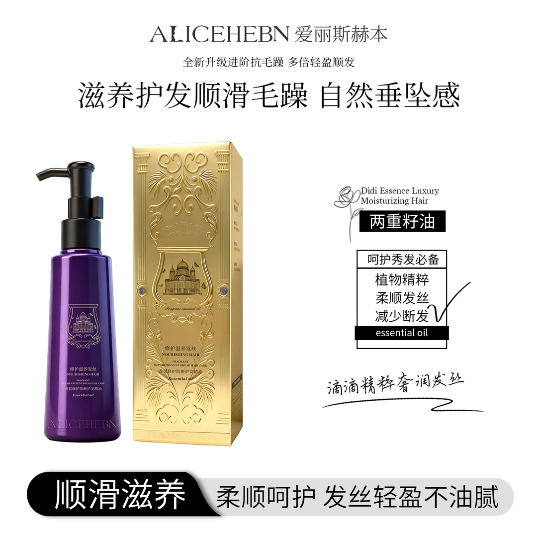 ALICEHEBN爱丽斯赫本 香氛修护防断护发精油