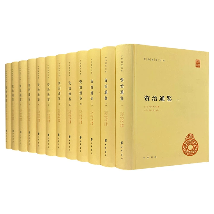资治通鉴精装简体横排编年体史书司马光原著胡三省注释【微瑕】