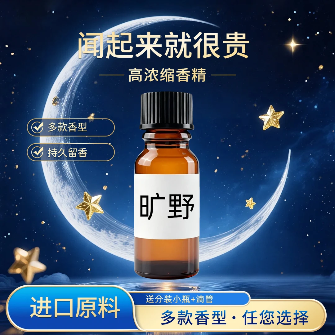 进口原料 香精原液多款香型持久留香【旷野】