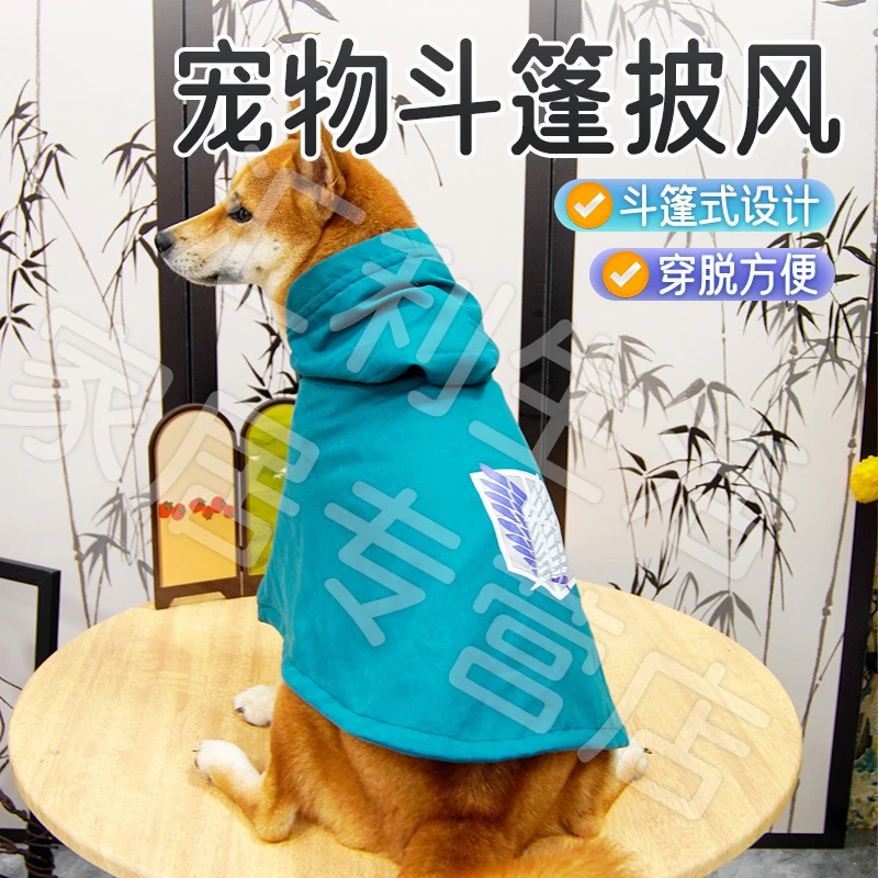【宠大条】进击巨人宠物披风自由之翼狗狗披风四季通用防掉毛服