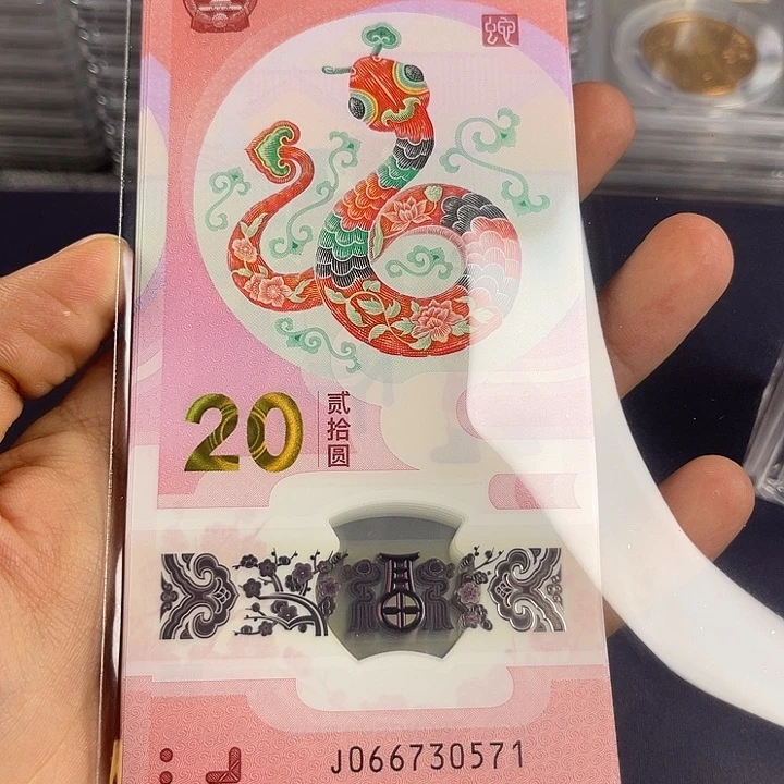 其他普通金属吟**行蛇钞20连号