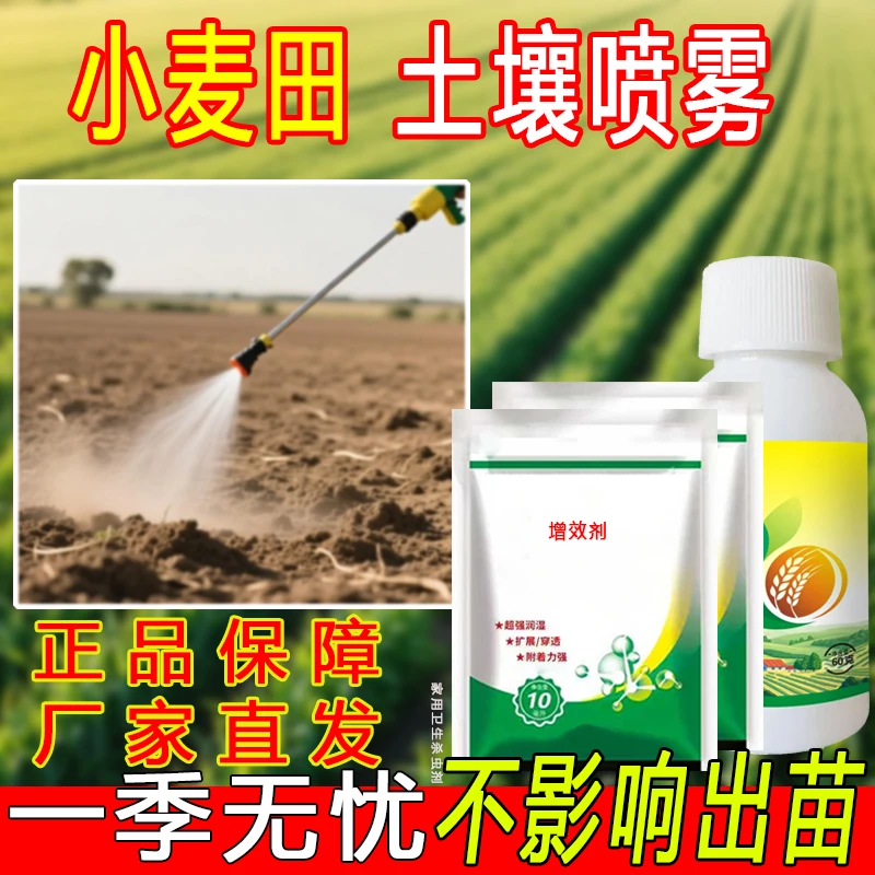 小麦田苗前专用不伤苗一季无忧厂家直销正品保证