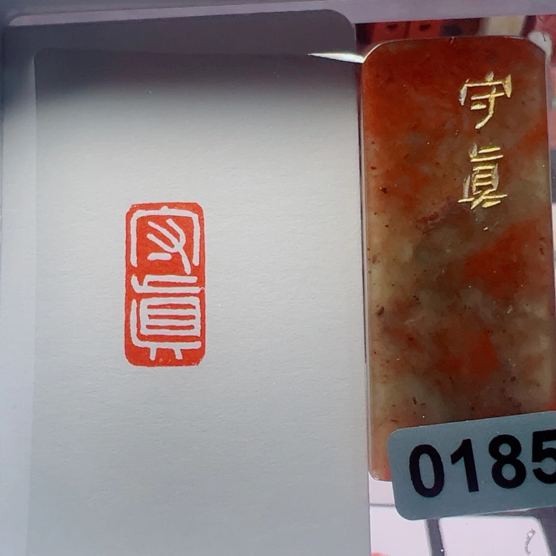 寿山石印石守真1*2