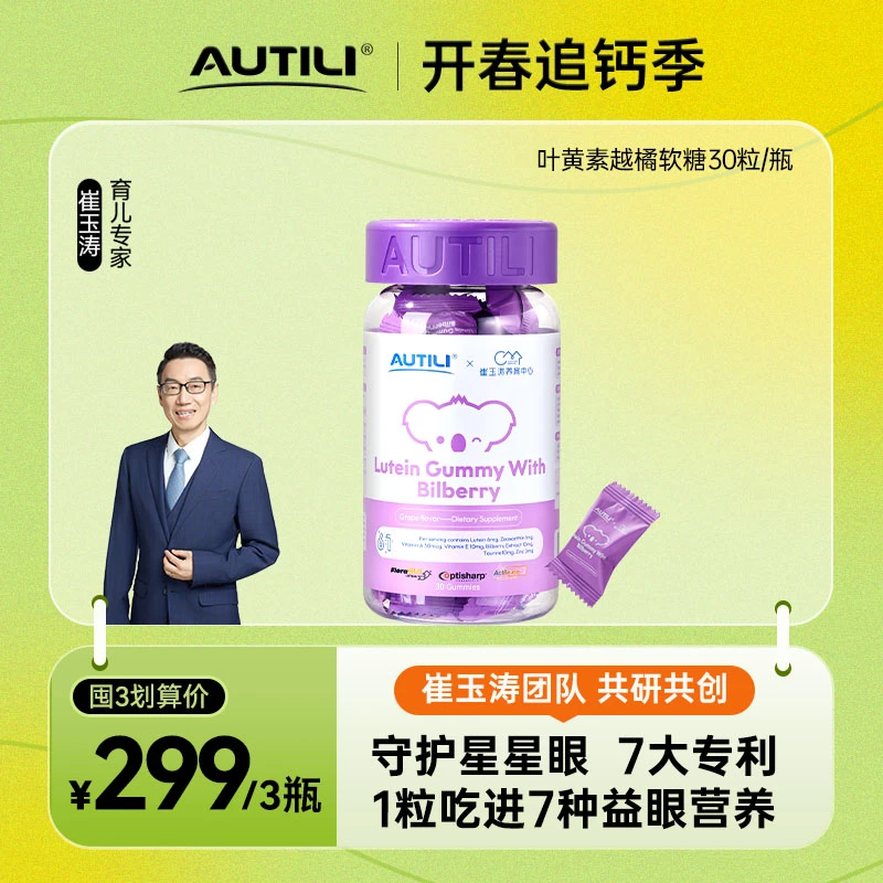 【官直囤3罐划算】澳特力*崔玉涛越橘叶黄素软糖锌多维儿童软糖30粒