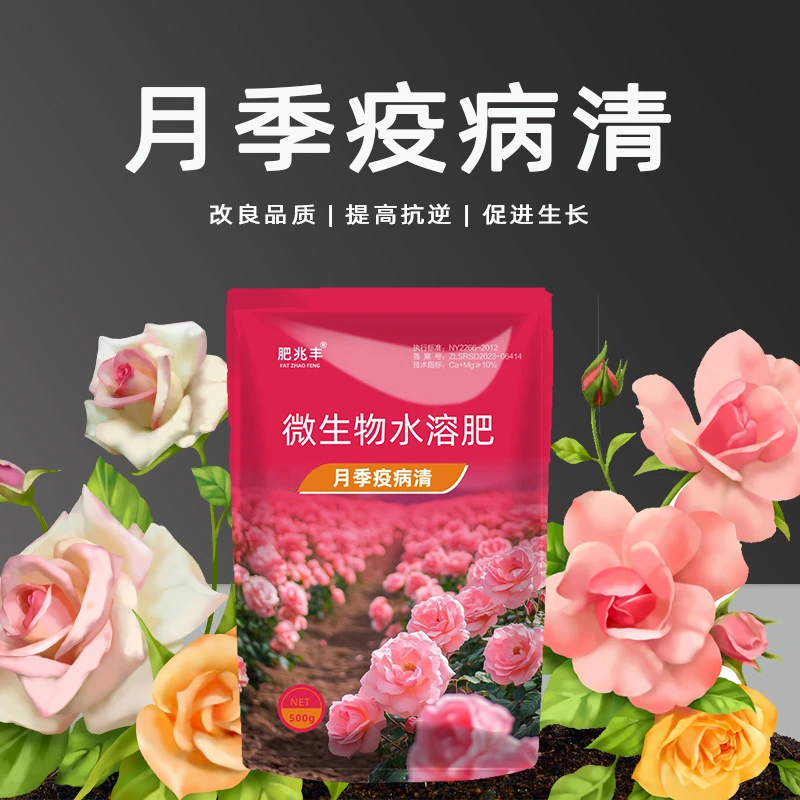 月季病菌清黑斑白粉黄叶微生抑菌剂家庭园艺月季玫瑰通用不伤植物