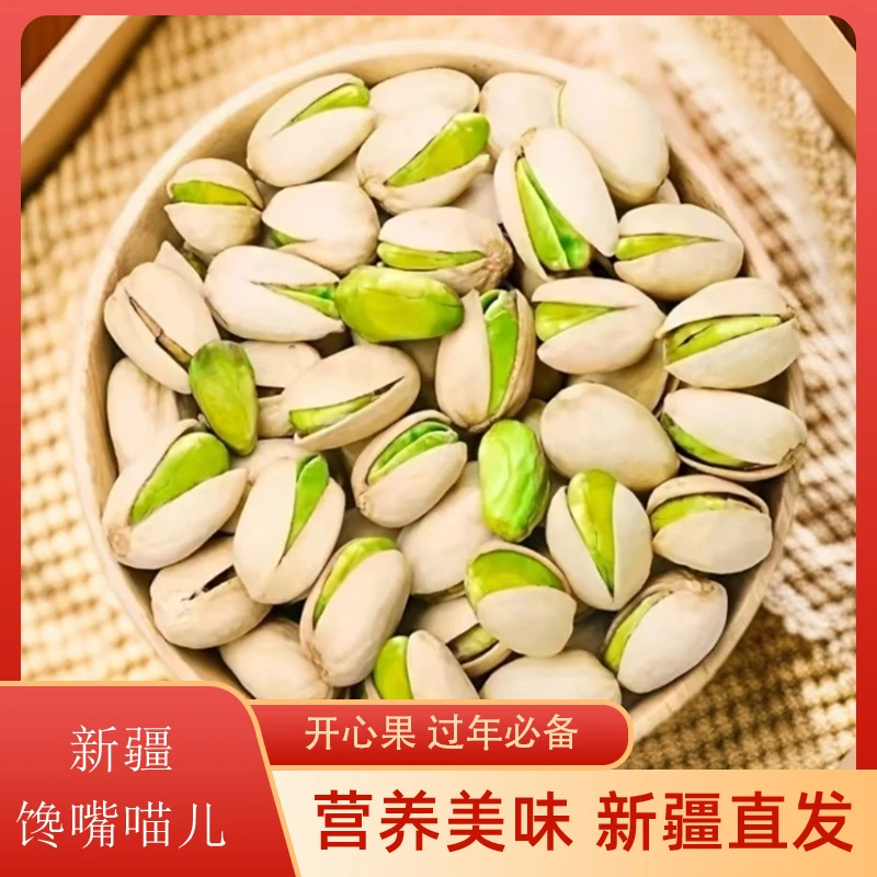 新疆特产坚果开心果盐焗休闲小零食解馋好吃