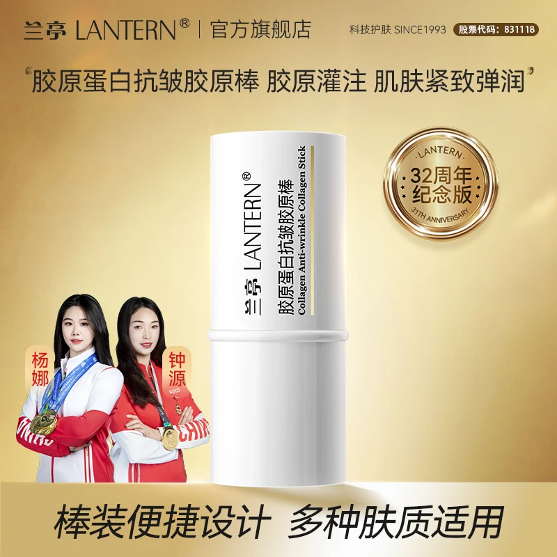 【官方正品】兰亭胶原蛋白抗皱胶原棒抚纹紧致滋润修护保湿玻色因